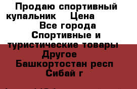 Продаю спортивный купальник. › Цена ­ 5 500 - Все города Спортивные и туристические товары » Другое   . Башкортостан респ.,Сибай г.